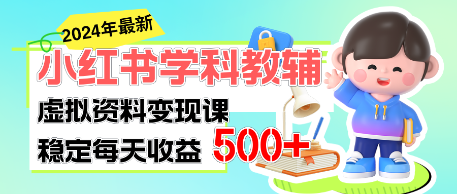 （11443期）稳定轻松日赚500+ 小红书学科教辅 细水长流的闷声发财项目-木木源码网