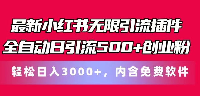 全新小红书的无尽引流方法软件自动式日引流方法500 自主创业粉，轻轻松松日入3k ，含有专业软件-中创网_分享中创网创业资讯_最新网络项目资源-木木源码网