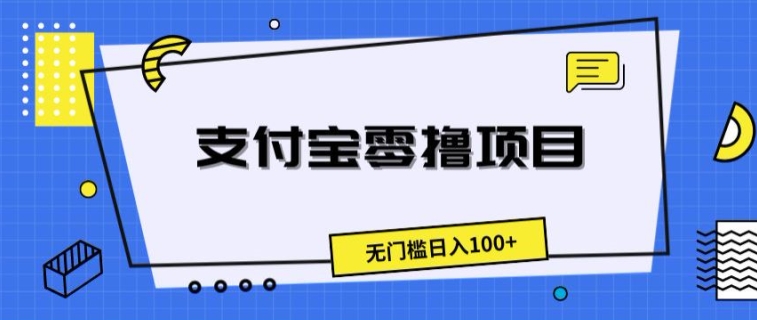 支付宝钱包零撸新项目，零门槛日入100-中创网_分享中创网创业资讯_最新网络项目资源-木木源码网