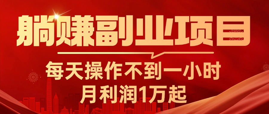 （11449期）躺赚副业项目，每天操作不到一小时，月利润1万起，实战篇-木木源码网