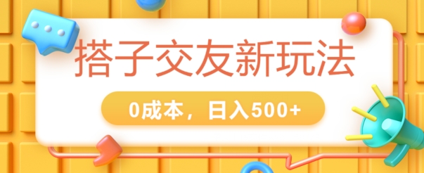 2024搭子交友新玩法，0成本，不需要付费系统，小白可轻松上手-中创网_分享中创网创业资讯_最新网络项目资源-木木源码网