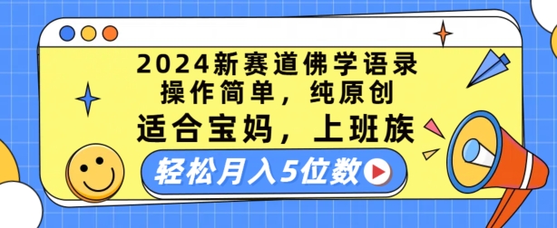 2024新生态佛法经典话语，使用方便，纯原创设计，适宜宝妈妈，工薪族，轻轻松松月入5个数【揭密】-中创网_分享中创网创业资讯_最新网络项目资源-木木源码网