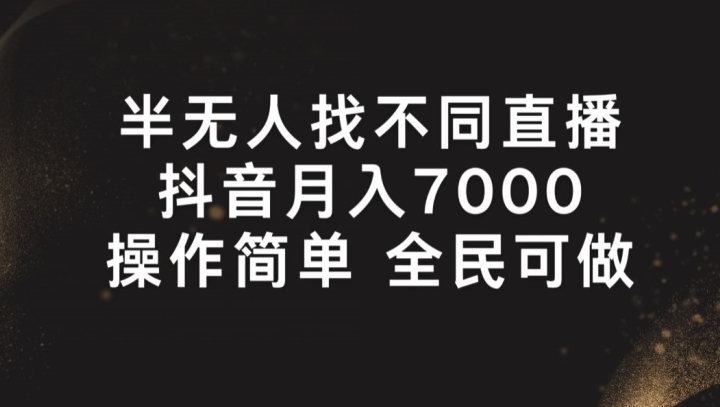 半没有人找不同游戏直播间，月入7000 ，使用方便 全员能做【揭密】-中创网_分享中创网创业资讯_最新网络项目资源-木木源码网