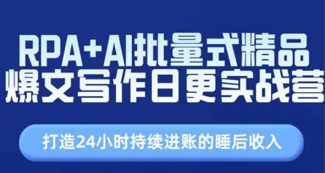 RPA AI大批量式精典热文创作日更实战营，构建24个小时不断进帐的睡后收入-中创网_分享中创网创业资讯_最新网络项目资源-木木源码网