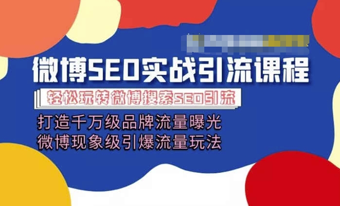 微博引流培训内容「打造出上千万流量扶持 卓越引爆流量游戏玩法」多方位带你玩转博客营销-中创网_分享中创网创业资讯_最新网络项目资源-木木源码网