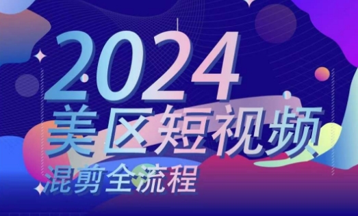 美区短视频混剪全过程，把握美区剪辑运送实际操作专业知识，把握美区剪辑逻辑知识-中创网_分享中创网创业资讯_最新网络项目资源-木木源码网