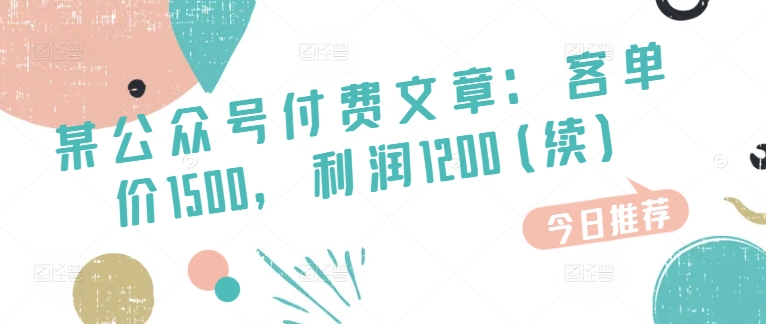 某微信公众号付费文章：客单量1500，盈利1200(续)，销售市场几乎可以说是空白-中创网_分享中创网创业资讯_最新网络项目资源-木木源码网