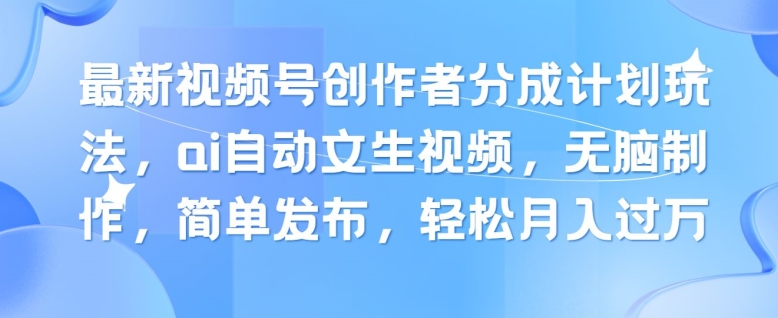 新视频号原创者分为方案游戏玩法，ai全自动文生视频，没脑子制做，简易公布，轻轻松松月入了W-中创网_分享中创网创业资讯_最新网络项目资源-木木源码网