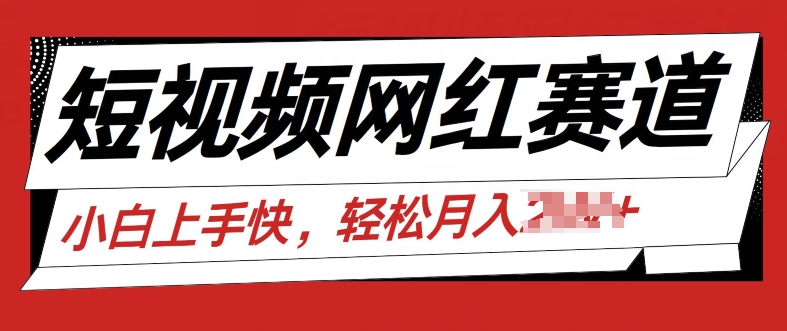 最新短视频小众跑道，网红故事共享，总流量平稳使用方便-中创网_分享中创网创业资讯_最新网络项目资源-木木源码网