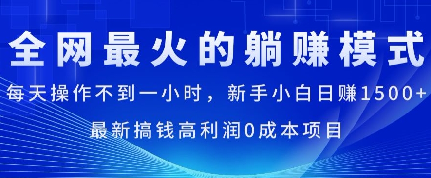 全网最火的躺着赚钱方式，每日实际操作不到一小时，新手入门日赚1.5k，全新弄钱高收益0成本项目-中创网_分享中创网创业资讯_最新网络项目资源-木木源码网