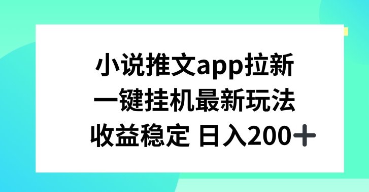 小说推文APP引流，一键挂JI新模式，收益稳定日入200 【揭密】-中创网_分享中创网创业资讯_最新网络项目资源-木木源码网