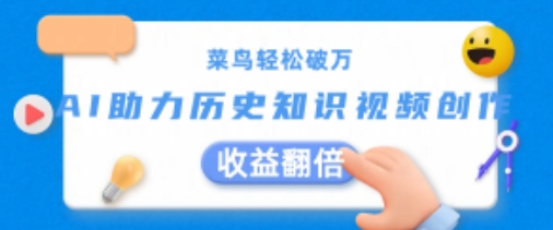 小白轻轻松松过万：AI助推历史知识点短视频创作，盈利翻番【揭密】-中创网_分享中创网创业资讯_最新网络项目资源-木木源码网