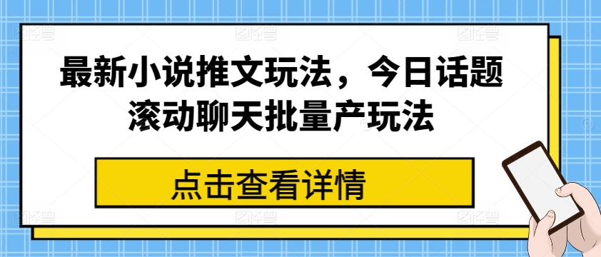 全新小说推文游戏玩法，今日话题讨论翻转闲聊大批量产游戏玩法-中创网_分享中创网创业资讯_最新网络项目资源-木木源码网