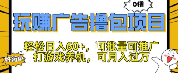 玩赚广告撸包项目，轻松日入60+，可批量可推广-中创网_分享中创网创业资讯_最新网络项目资源-木木源码网