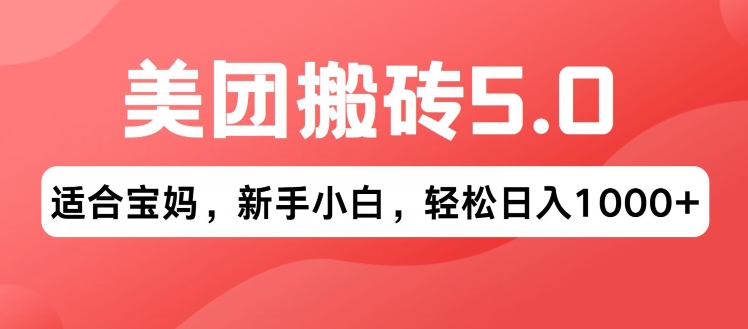 2024年美团搬砖5.0.无论是新手还是宝妈都可轻松驾驭，可长久发展的蓝海项目-中创网_分享中创网创业资讯_最新网络项目资源-木木源码网