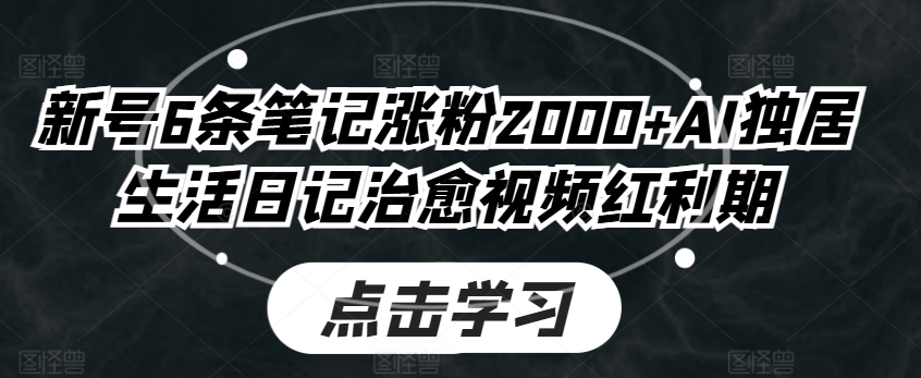 小号6条手记增粉2000 AI独自生活日记痊愈短视频风口期-中创网_分享中创网创业资讯_最新网络项目资源-木木源码网