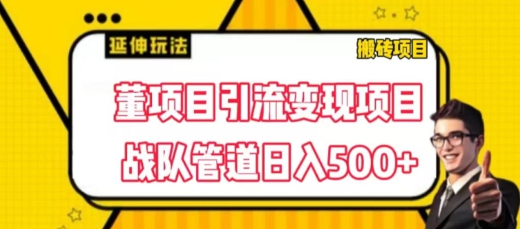 董项目推广引流变现游戏玩法，降低成本0撸，进行职业队打团日入5张，正规交易平台营销推广无尽裂变式奖赏-中创网_分享中创网创业资讯_最新网络项目资源-木木源码网