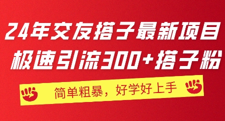 2024年交朋友搭子最新投资项目，急速引流方法300 搭子粉，简单直接，又很好学好上手-中创网_分享中创网创业资讯_最新网络项目资源-木木源码网