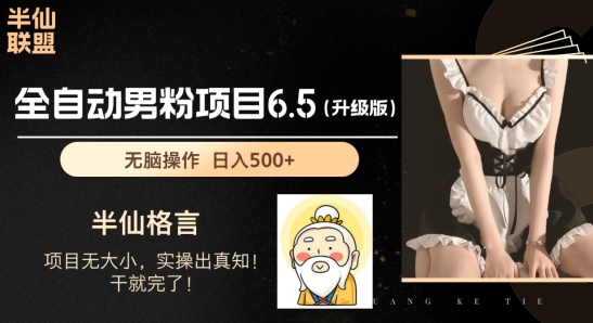 粉丝新项目6.5全新升级，自动式粉丝新项目，日收益1K 【揭密】-中创网_分享中创网创业资讯_最新网络项目资源-木木源码网