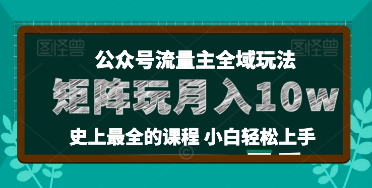 小麦甜微信公众号微信流量主全新玩法，关键36讲新手也可以做引流矩阵，月入10w-中创网_分享中创网创业资讯_最新网络项目资源-木木源码网