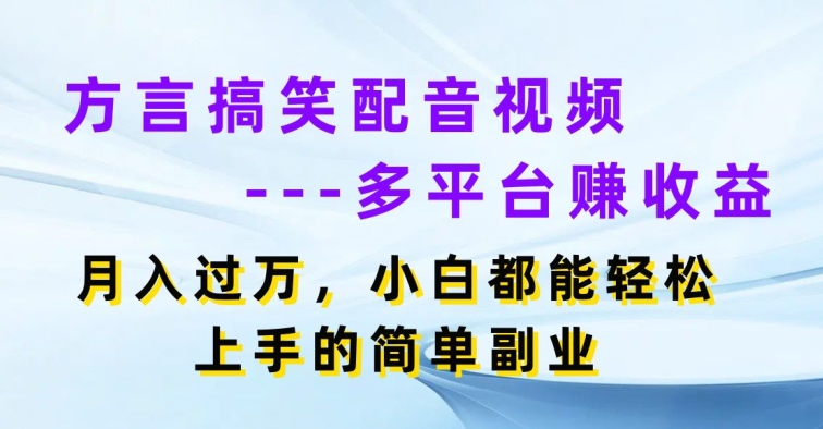 方言搞笑配音短视频全平台赚盈利，月入了w，新手都可以轻松上手简易第二职业-中创网_分享中创网创业资讯_最新网络项目资源-木木源码网