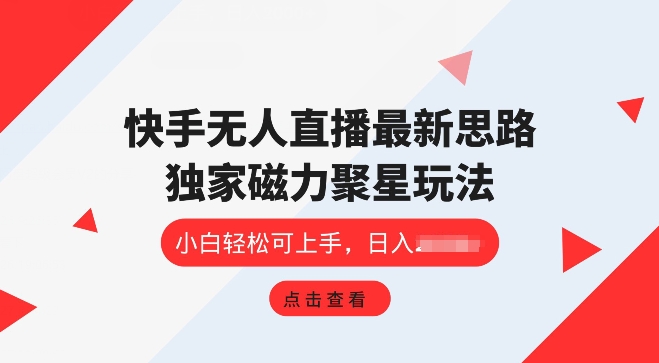 快手视频无人直播新项目，独家代理游戏玩法，简单易上手-中创网_分享中创网创业资讯_最新网络项目资源-木木源码网