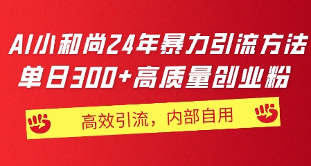 小沙弥24年暴力行为推广方法，单日300 高品质自主创业粉，高效率引流方法，一键制作-中创网_分享中创网创业资讯_最新网络项目资源-木木源码网