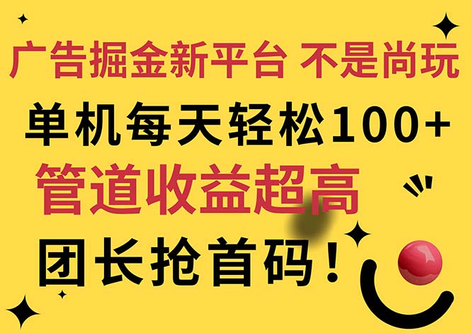 （11469期）广告掘金新平台，不是尚玩！有空刷刷，每天轻松100+，团长抢首码-木木源码网