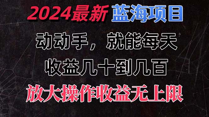 （11470期）有手就行的2024全新蓝海项目，每天1小时收益几十到几百，可放大操作收…-木木源码网