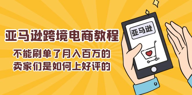 不可以s单了月入百万卖家们是怎样上欢迎的，亚马逊跨境电商教程-中创网_分享中创网创业资讯_最新网络项目资源-木木源码网