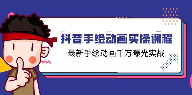 抖音视频手绘动画实操课程，全新手绘动画一定曝出实战演练（14堂课）-中创网_分享中创网创业资讯_最新网络项目资源-木木源码网