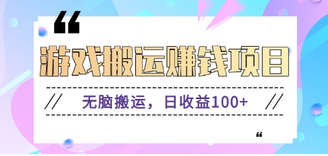 抖音和快手网络游戏赚钱新项目，没脑子运送，日盈利100 【视频教学】-中创网_分享中创网创业资讯_最新网络项目资源-木木源码网