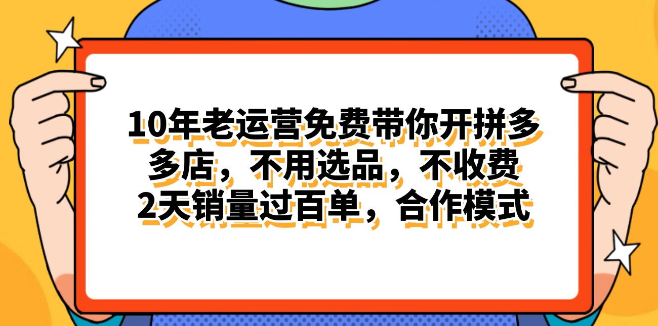 （11474期）拼多多最新合作开店日入4000+两天销量过百单，无学费、老运营代操作、…-木木源码网