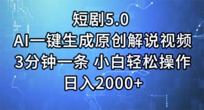 （11475期）短剧5.0  AI一键生成原创解说视频 3分钟一条 小白轻松操作 日入2000+-木木源码网