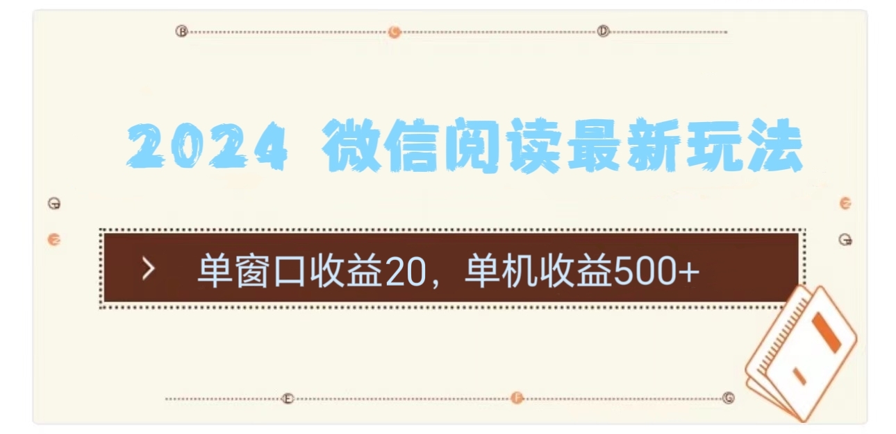 （11476期）2024 微信阅读最新玩法：单窗口收益20，单机收益500+-木木源码网