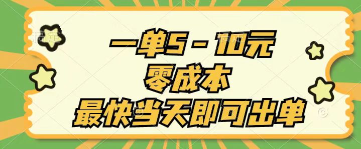 （11481期）一单5-10元，零成本，最快当天即可出单-木木源码网