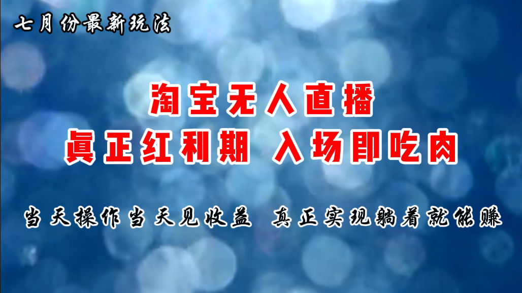 （11483期）七月份淘宝无人直播最新玩法，入场即吃肉，真正实现躺着也能赚钱-木木源码网