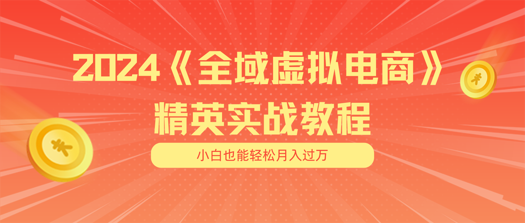 （11484期）月入五位数 干就完了 适合小白的全域虚拟电商项目（无水印教程+交付手册）-木木源码网