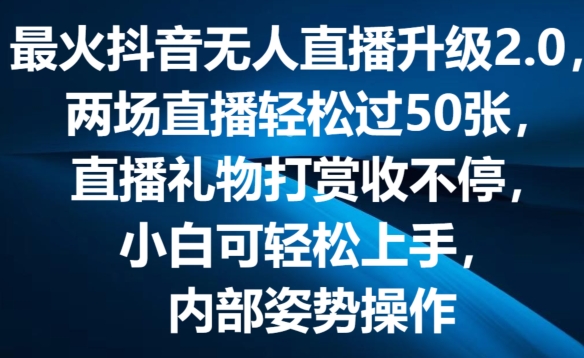 最火抖音无人直播更新2.0，弹幕游戏互动交流，两次直播间轻松突破50张，直播礼物打赏主播收不断【揭密】-中创网_分享中创网创业资讯_最新网络项目资源-木木源码网