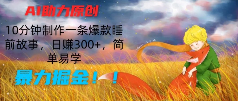 AI助推原创设计：10min制做一条爆品睡前小故事，日赚300 ，简单易学的，暴力行为掘金队【揭密】-中创网_分享中创网创业资讯_最新网络项目资源-木木源码网