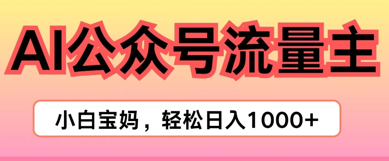 AI掘金队微信公众号微信流量主新项目，真正实现日入1K-中创网_分享中创网创业资讯_最新网络项目资源-木木源码网