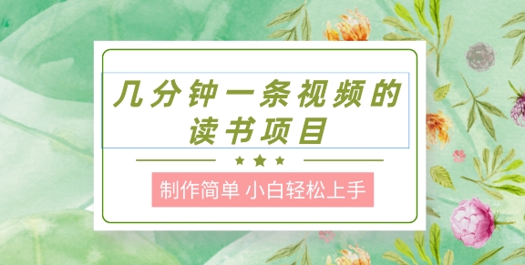 制作简单，长期性可以做，新手快速上手，数分钟一条视频的阅读新项目-中创网_分享中创网创业资讯_最新网络项目资源-木木源码网