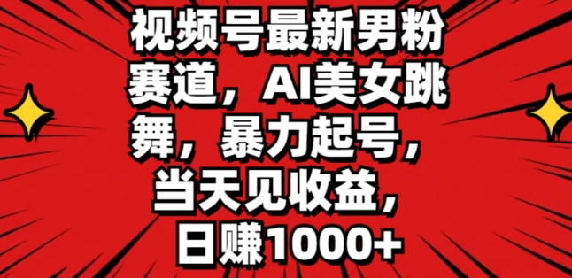 微信视频号全新粉丝跑道，AI美女跳舞，暴力行为养号，当日见盈利，日赚1K-中创网_分享中创网创业资讯_最新网络项目资源-木木源码网