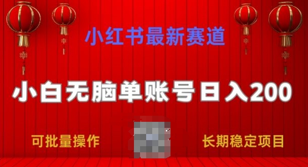 小红书的最新生态，新手没脑子单账户日入200，持续稳定新项目-中创网_分享中创网创业资讯_最新网络项目资源-木木源码网