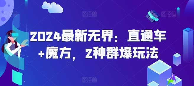 2024全新无边：淘宝直通车 三阶魔方，2物种爆游戏玩法-中创网_分享中创网创业资讯_最新网络项目资源-木木源码网