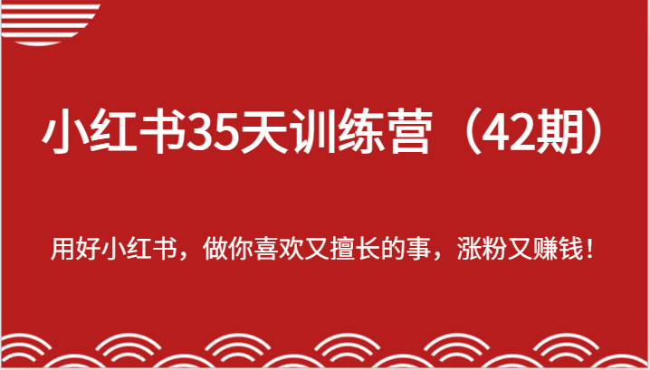 小红书35天训练营（42期）-用好小红书，做你喜欢又擅长的事，涨粉又赚钱！-中创网_分享中创网创业资讯_最新网络项目资源-木木源码网