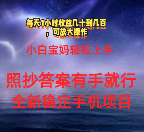 （11485期）0门手机项目，宝妈小白轻松上手每天1小时几十到几百元真实可靠长期稳定-木木源码网