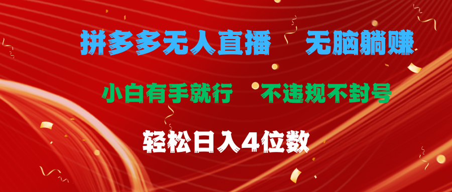 （11489期）拼多多无人直播 无脑躺赚小白有手就行 不违规不封号轻松日入4位数-木木源码网