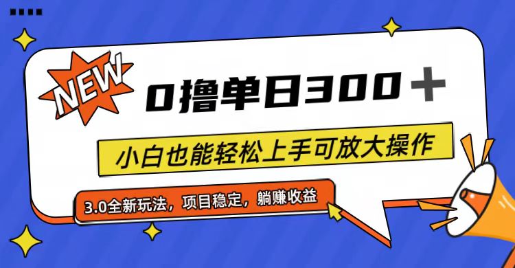 （11490期）全程0撸，单日300+，小白也能轻松上手可放大操作-木木源码网