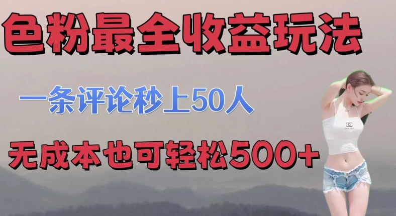 se粉最全收益玩法 一条评论秒上50人 无成本也可轻松500+-中创网_分享中创网创业资讯_最新网络项目资源-木木源码网